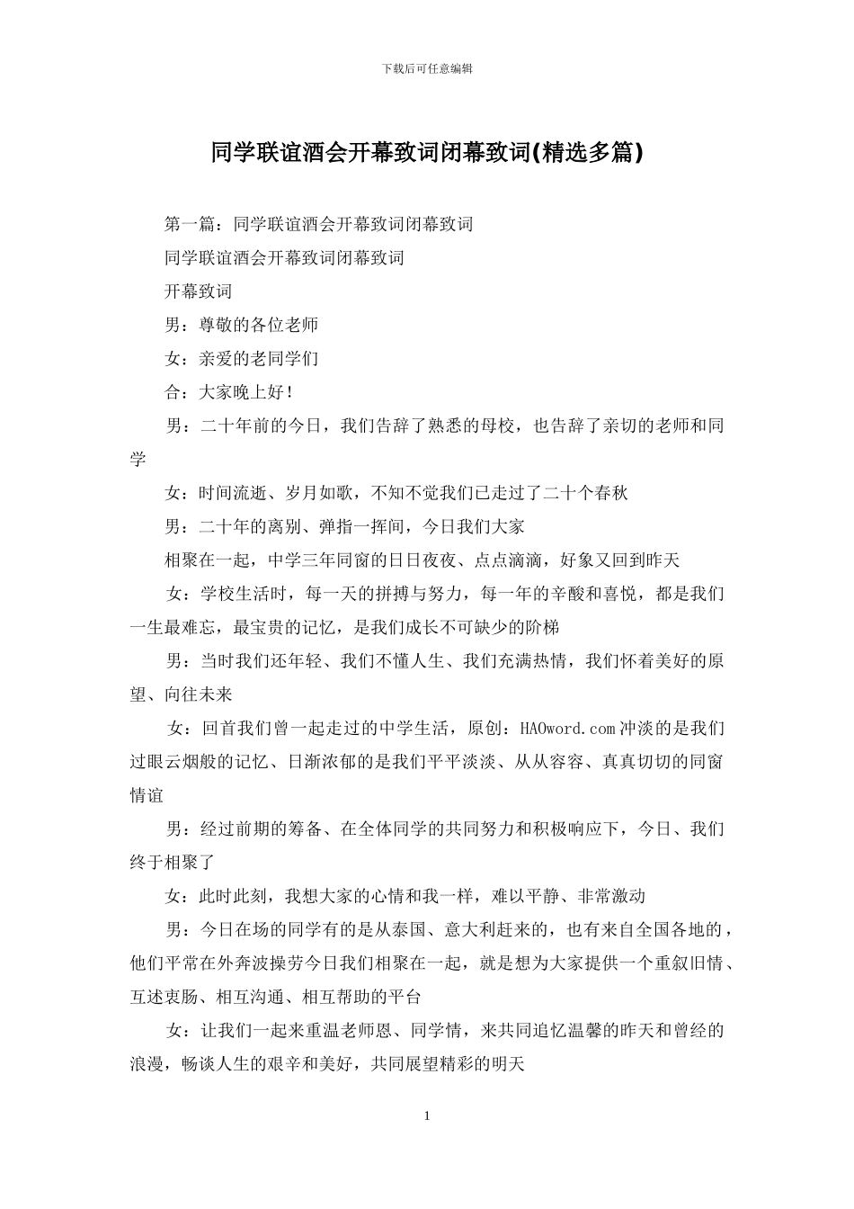 同学联谊酒会开幕致词闭幕致词_第1页