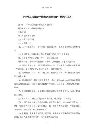 同学联谊酒会开幕致词闭幕致词