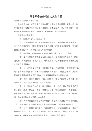 同学聚会主持词范文集合6篇