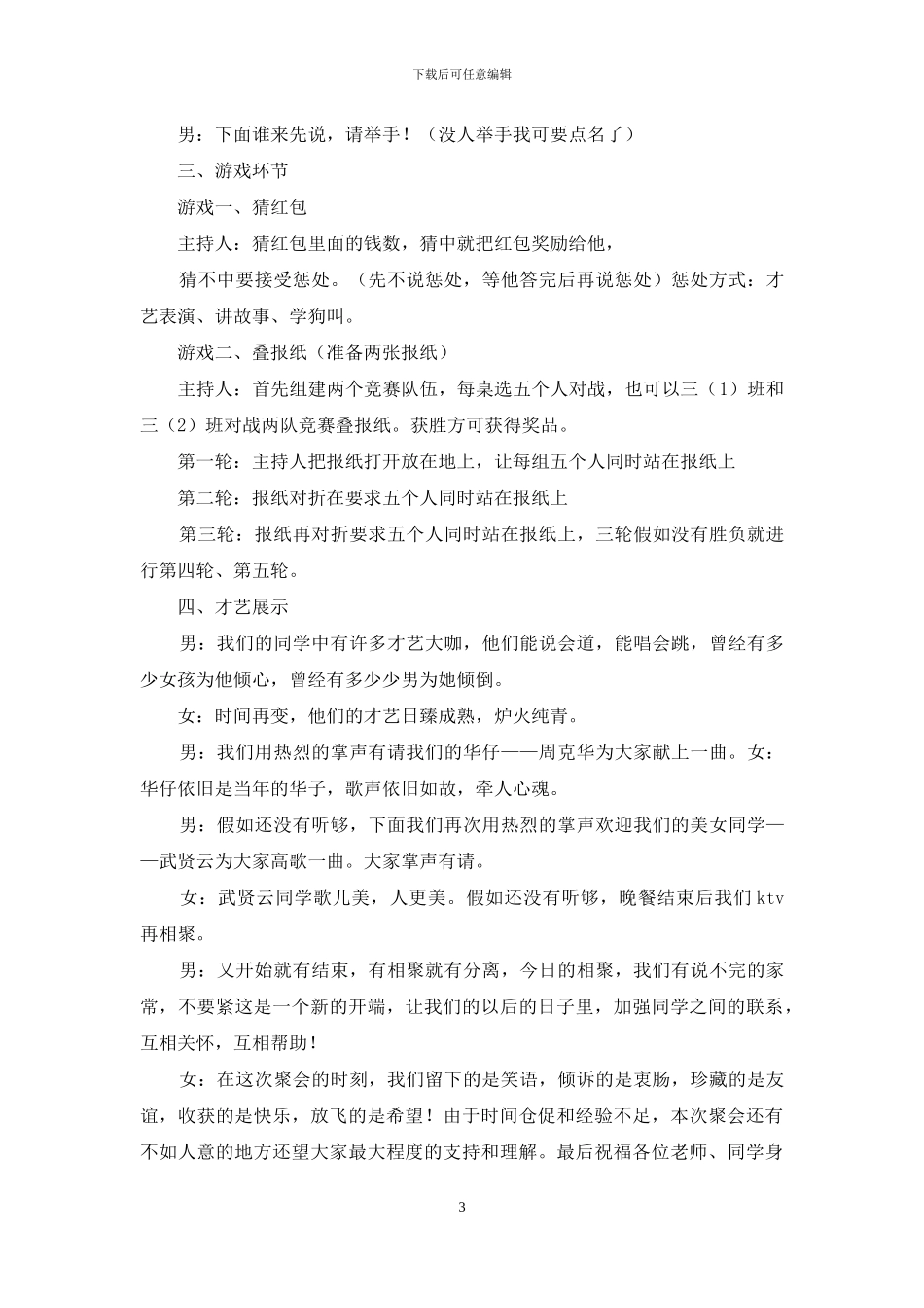 同学聚会主持词集锦10篇_第3页