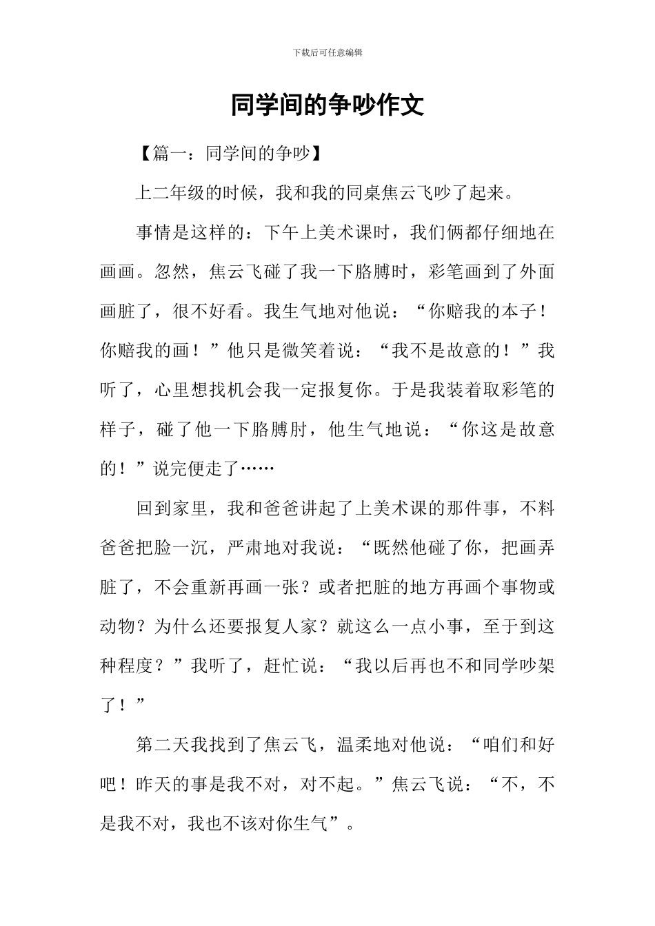 同学间的争吵作文_第1页