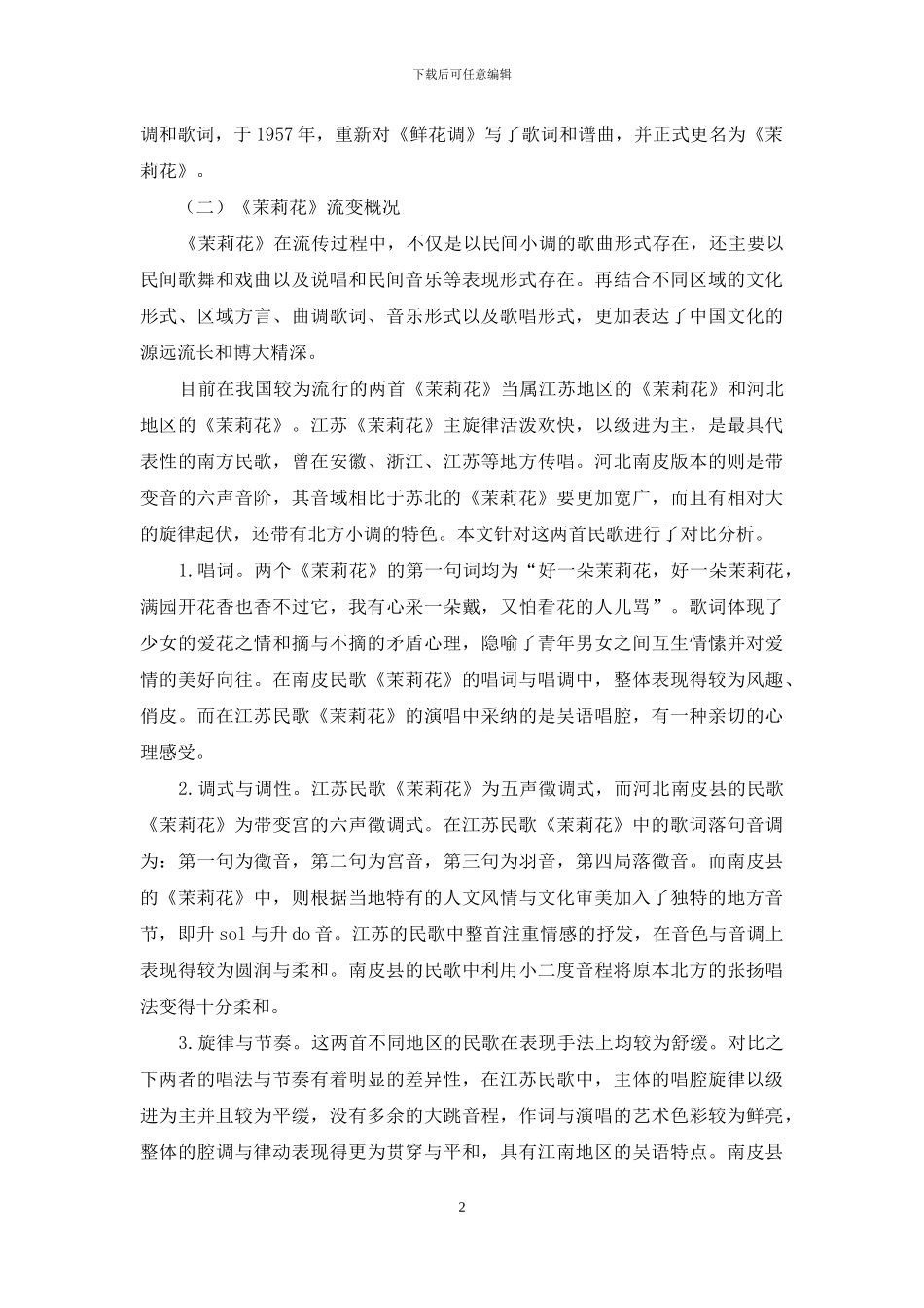 同宗民歌《茉莉花》流变及其审美内涵_第2页