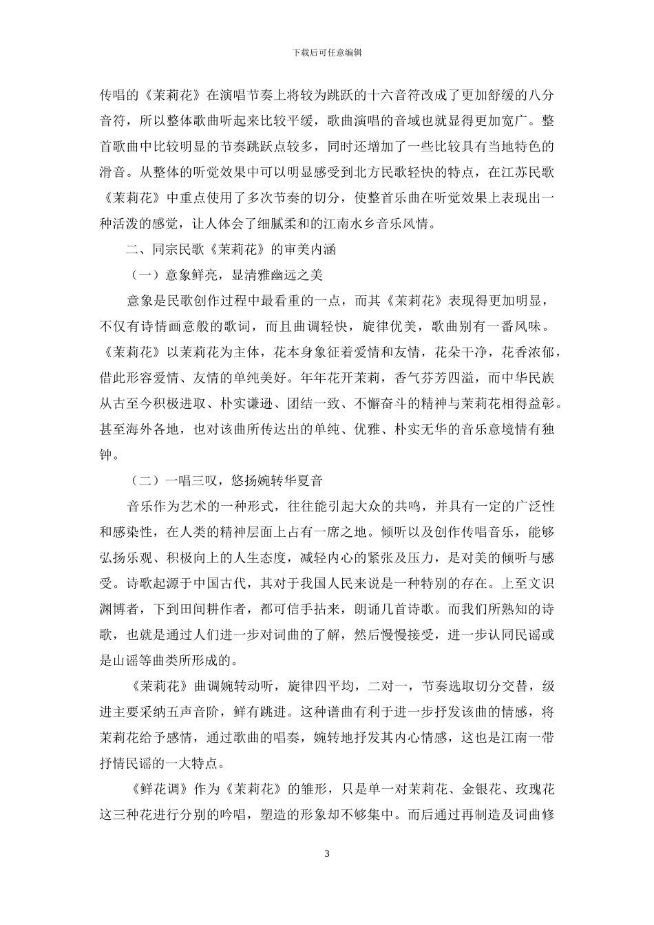 同宗民歌《茉莉花》流变及其审美内涵_第3页