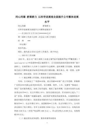 同心同德-群策群力-以科学发展观全面提升公司整体发展水平