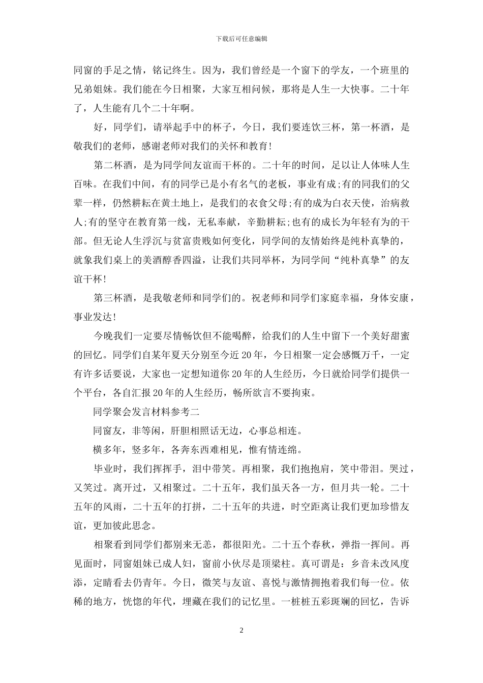 同学聚会发言材料参考_第2页