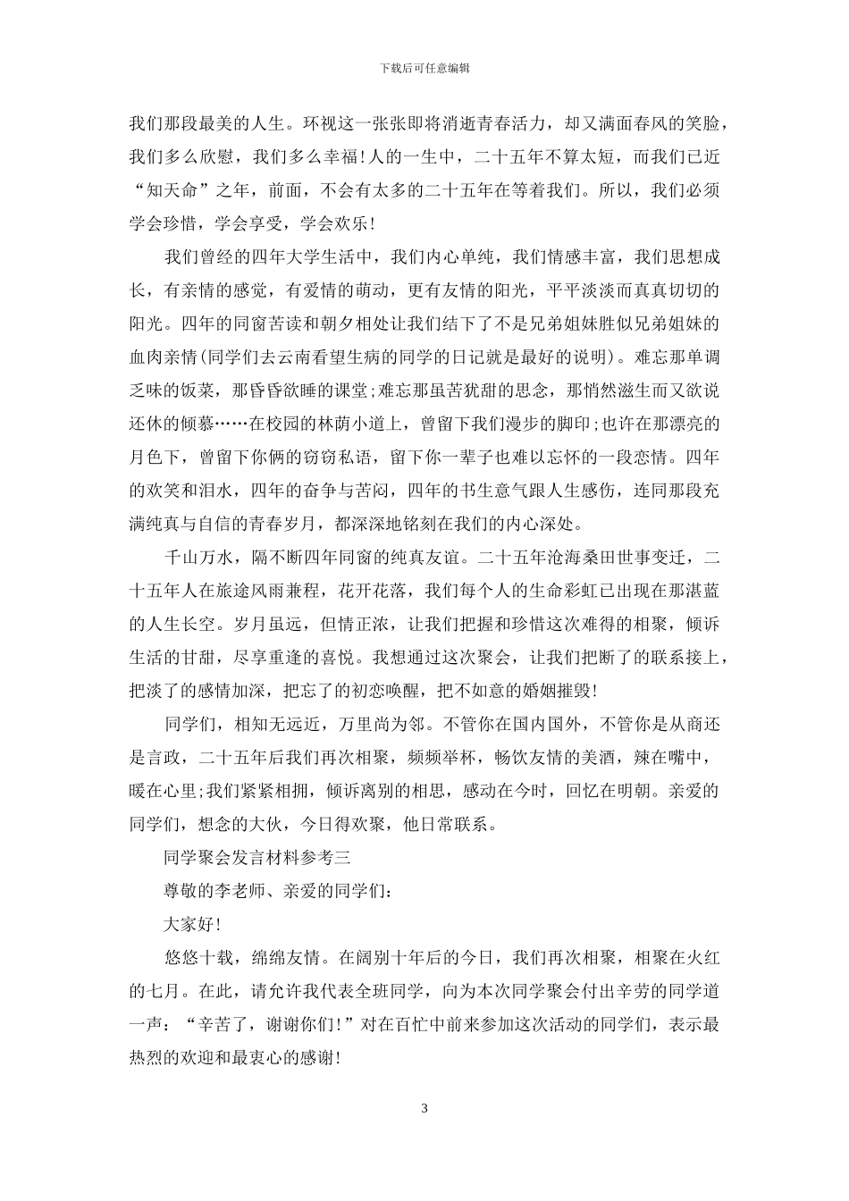 同学聚会发言材料参考_第3页
