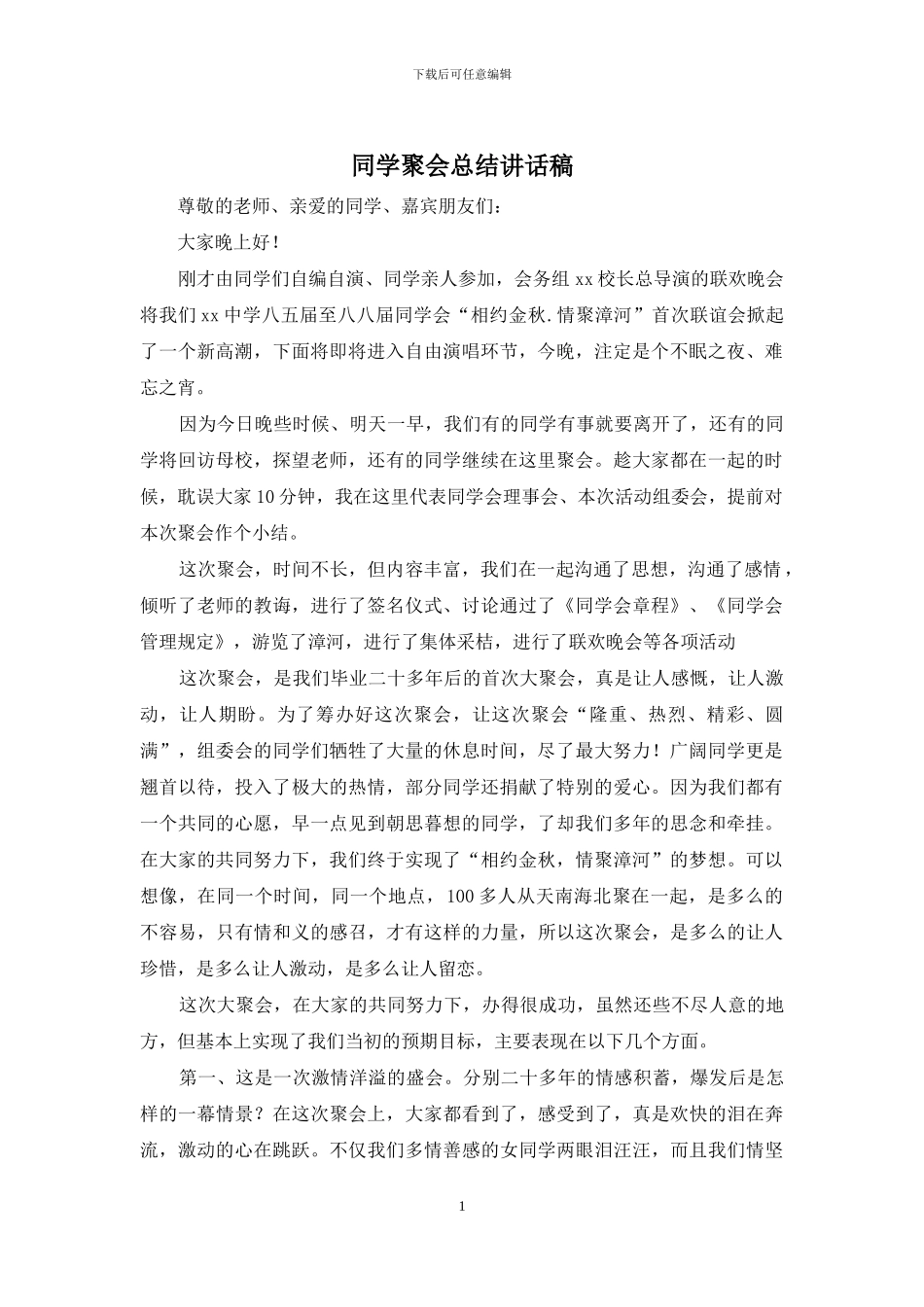 同学聚会总结讲话稿_第1页