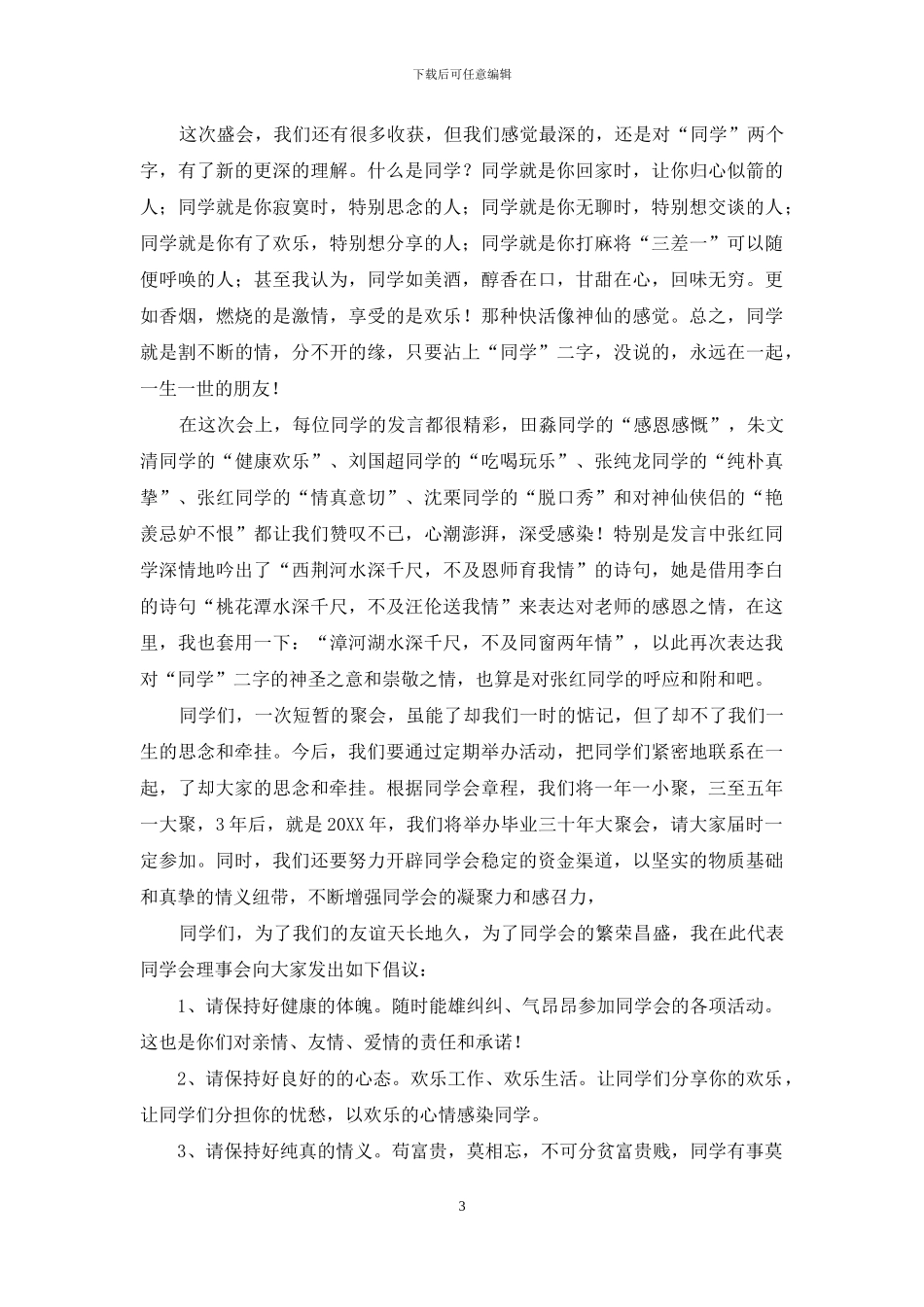 同学聚会总结讲话稿_第3页