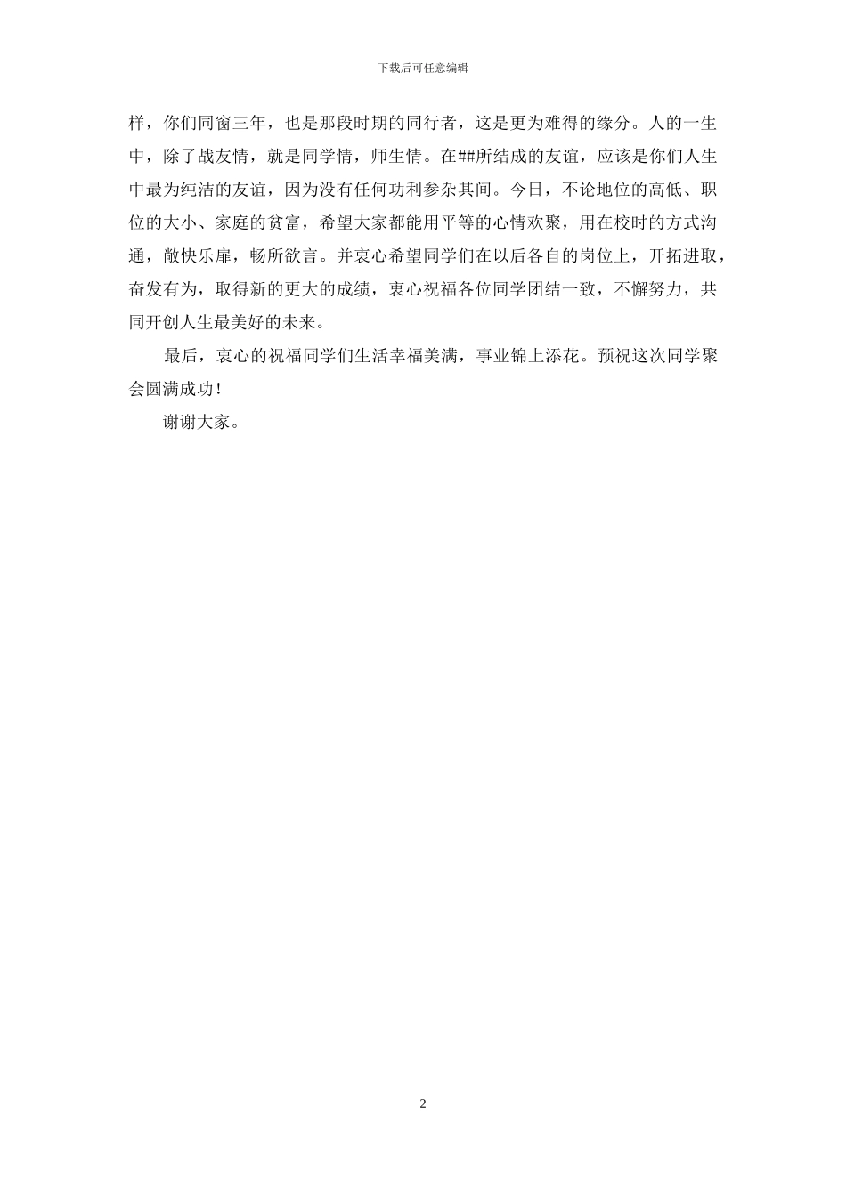 同学聚会教师代表发言_第2页