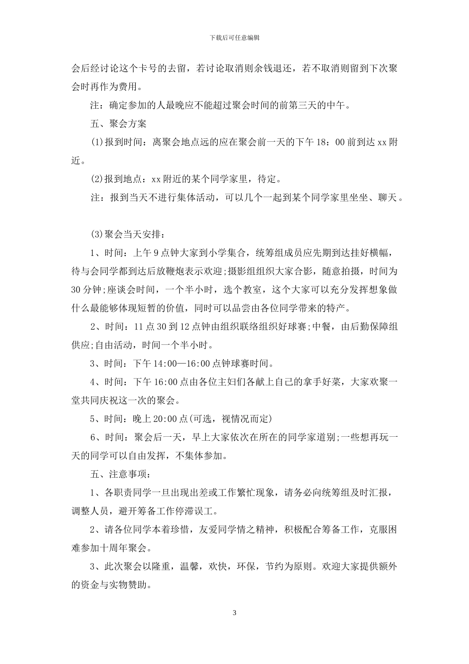 同学聚会方案模板汇总7篇_第3页