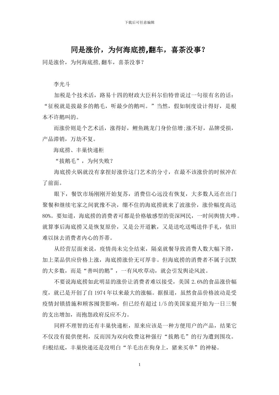 同是涨价-为何海底捞-翻车-喜茶没事？_第1页