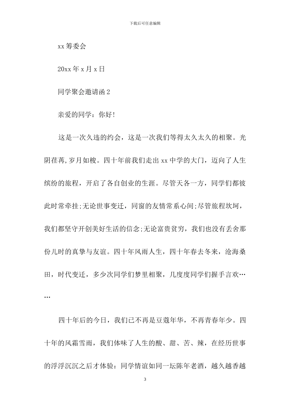 同学聚会邀请函15篇_第3页