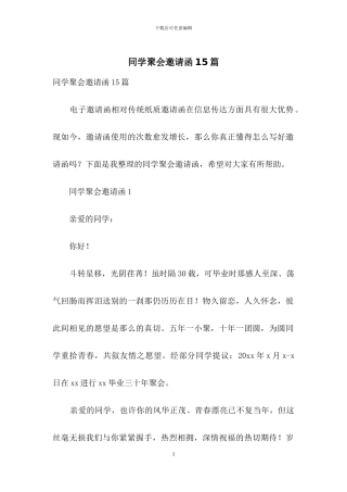 同学聚会邀请函15篇