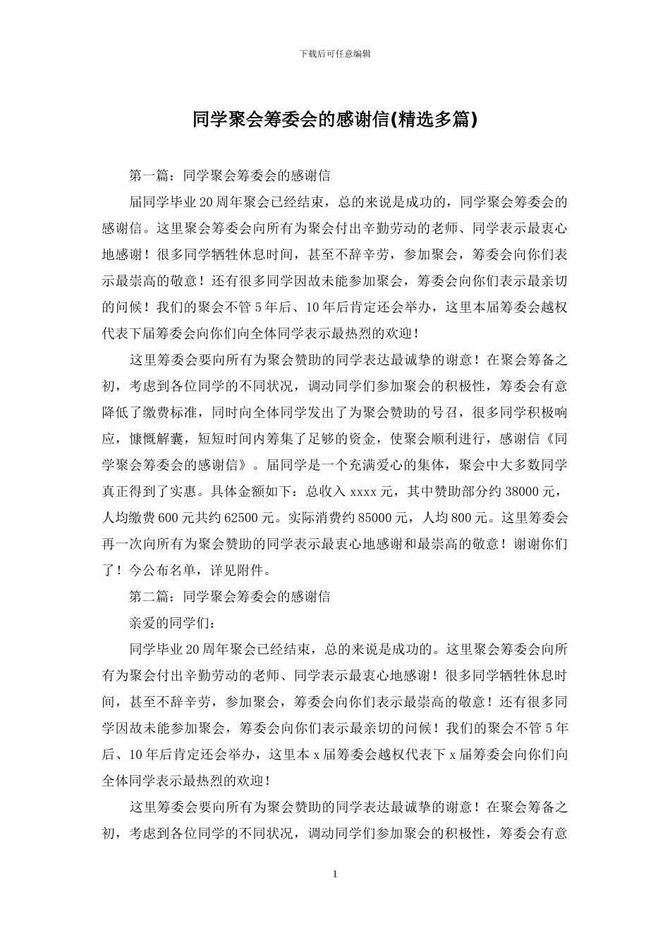 同学聚会筹委会的感谢信_第1页