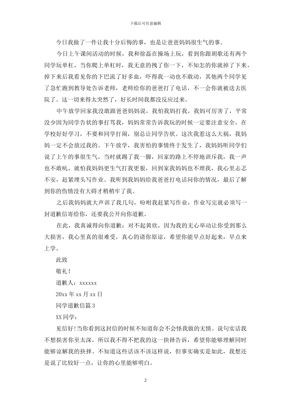 同学道歉信模板集合六篇_第2页