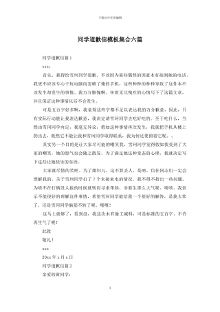 同学道歉信模板集合六篇