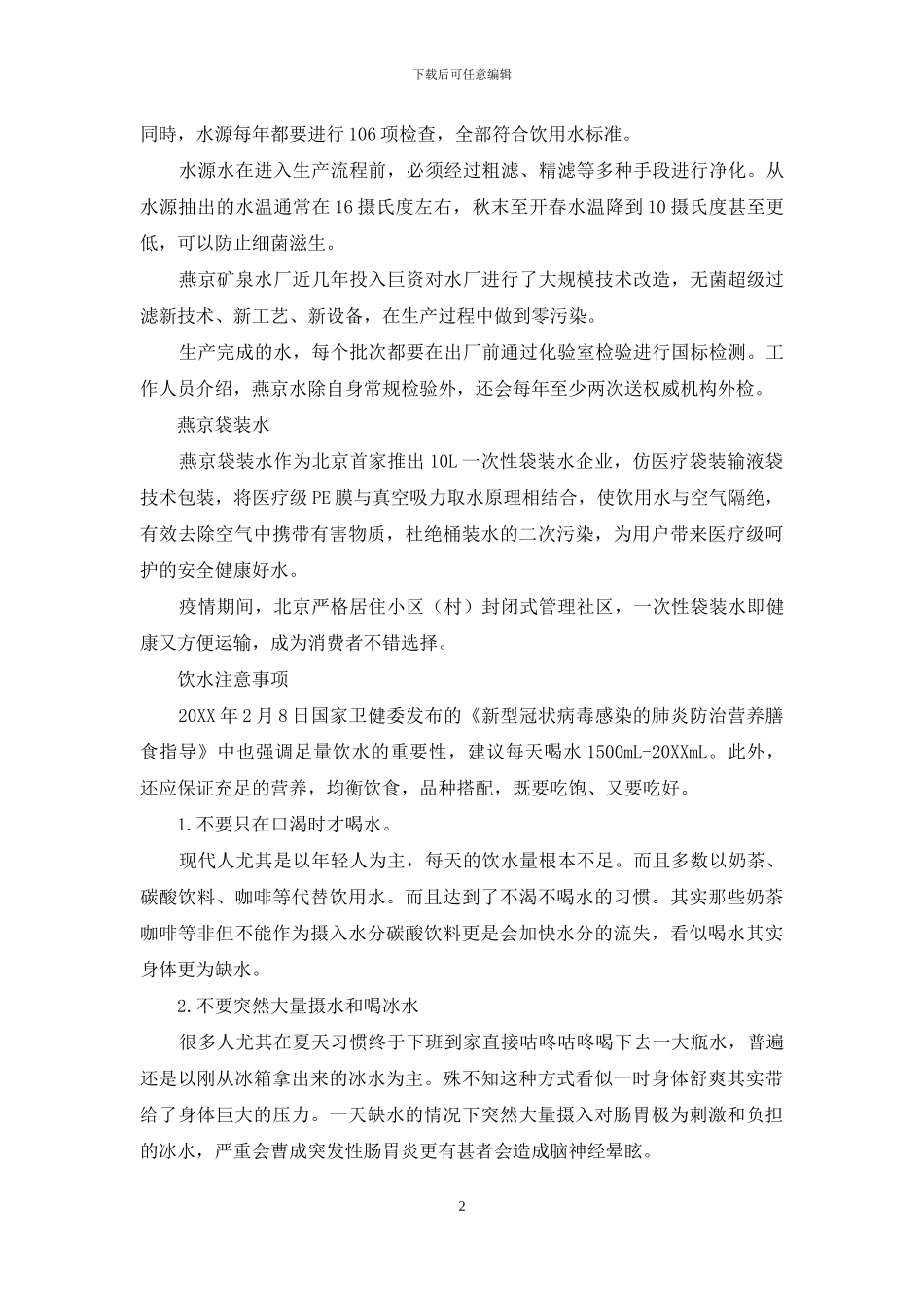 同舟共济-共度难关-燕京矿泉水为抗击疫情前线捐赠4000箱水_第2页