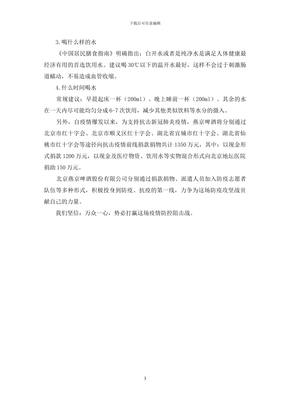 同舟共济-共度难关-燕京矿泉水为抗击疫情前线捐赠4000箱水_第3页
