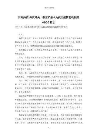 同舟共济-共度难关-燕京矿泉水为抗击疫情前线捐赠4000箱水