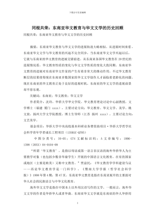 同根共荣：东南亚华文教育与华文文学的历史回顾