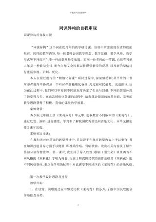 同课异构的自我审视