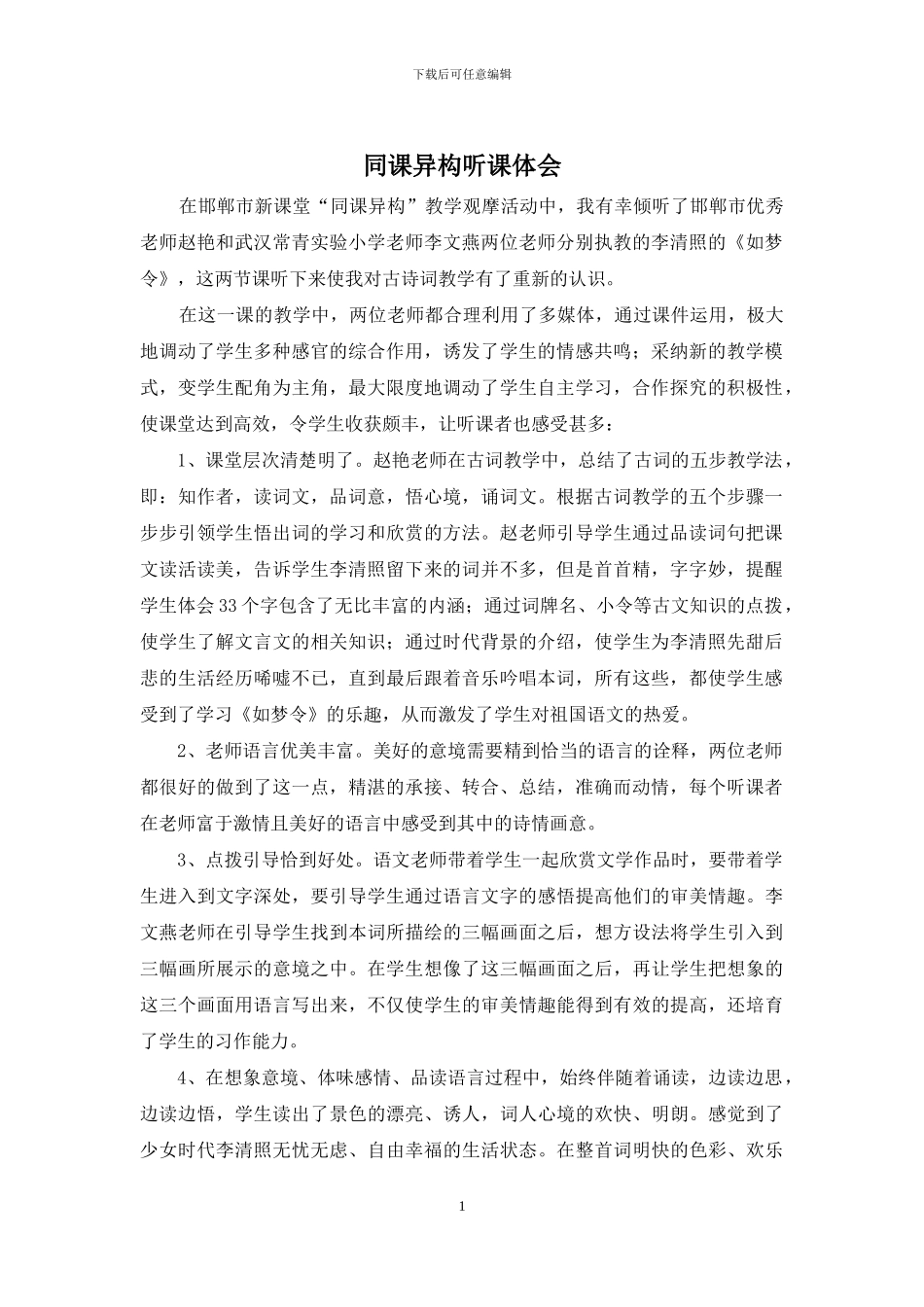 同课异构听课体会_第1页