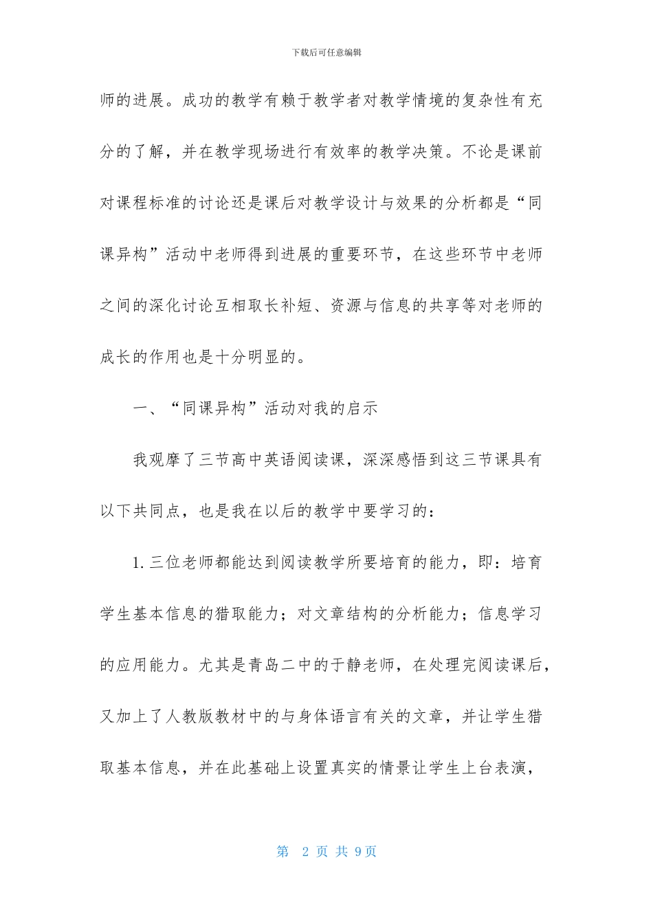 同课异构及学科价值研讨活动的体会和思考范文_第2页