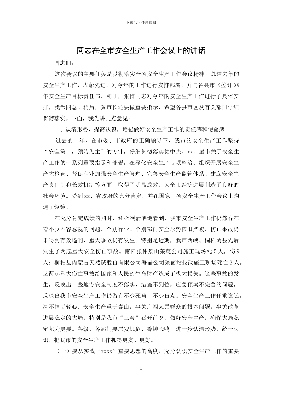 同志在全市安全生产工作会议上的讲话_第1页