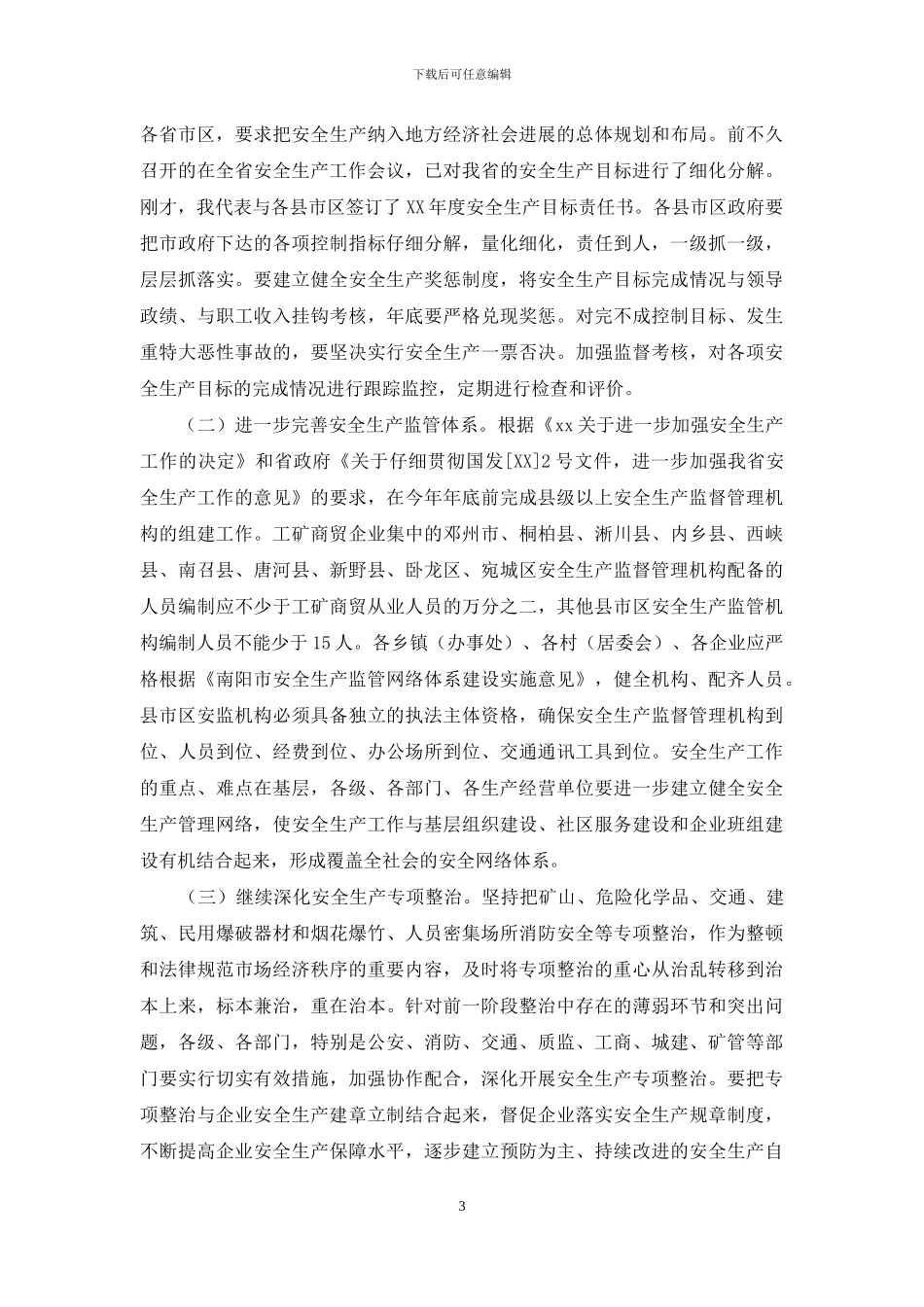 同志在全市安全生产工作会议上的讲话_第3页