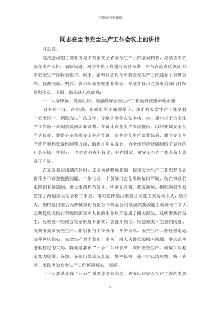 同志在全市安全生产工作会议上的讲话