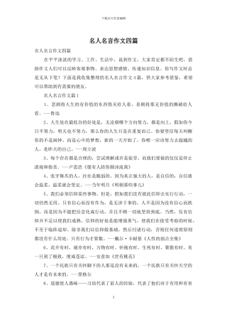 名人名言作文四篇-1