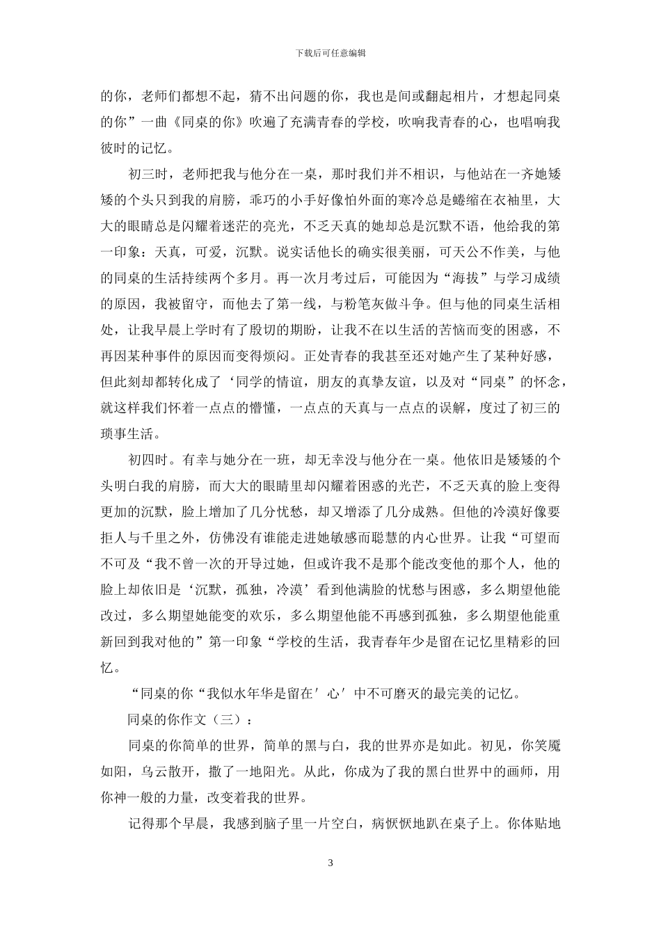 同桌的你作文15篇2024年_第3页