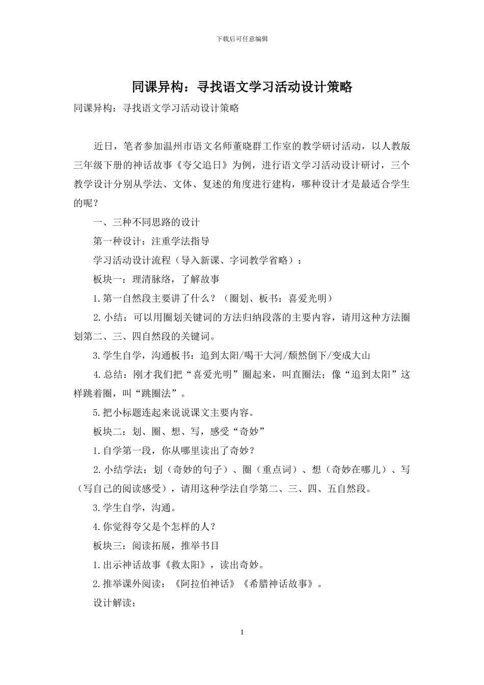 同课异构：寻找语文学习活动设计策略_第1页