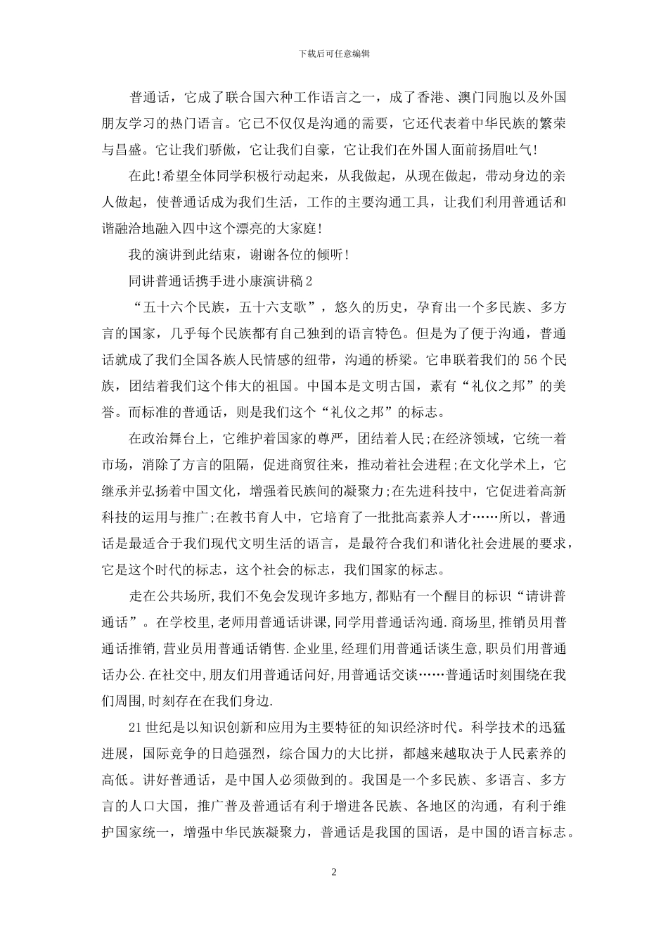 同讲普通话携手进小康演讲稿文档2024_第2页