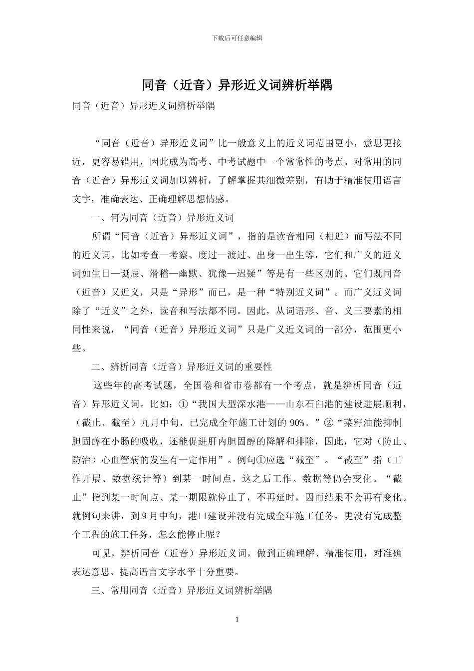 同音异形近义词辨析举隅_第1页