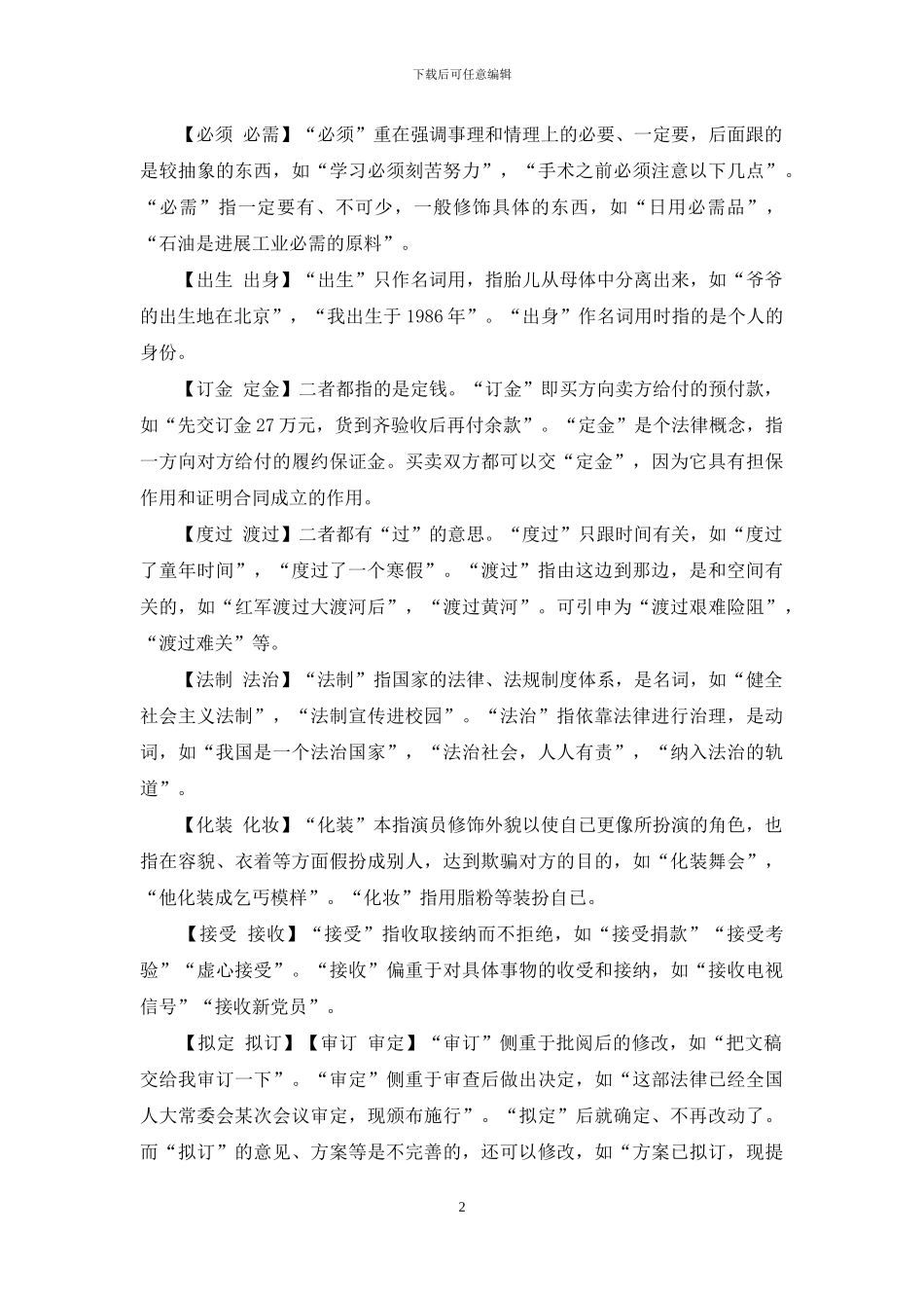 同音异形近义词辨析举隅_第2页