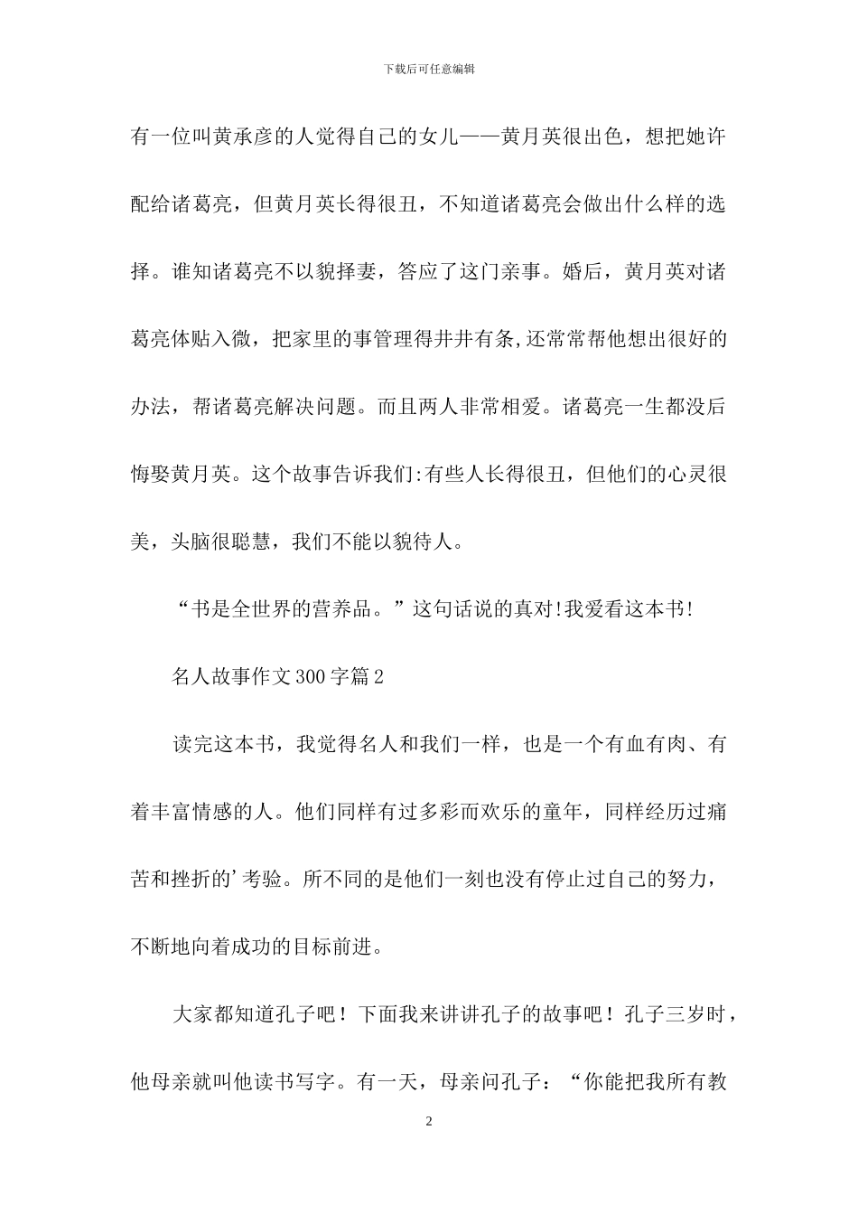 名人故事作文300字三篇_第2页