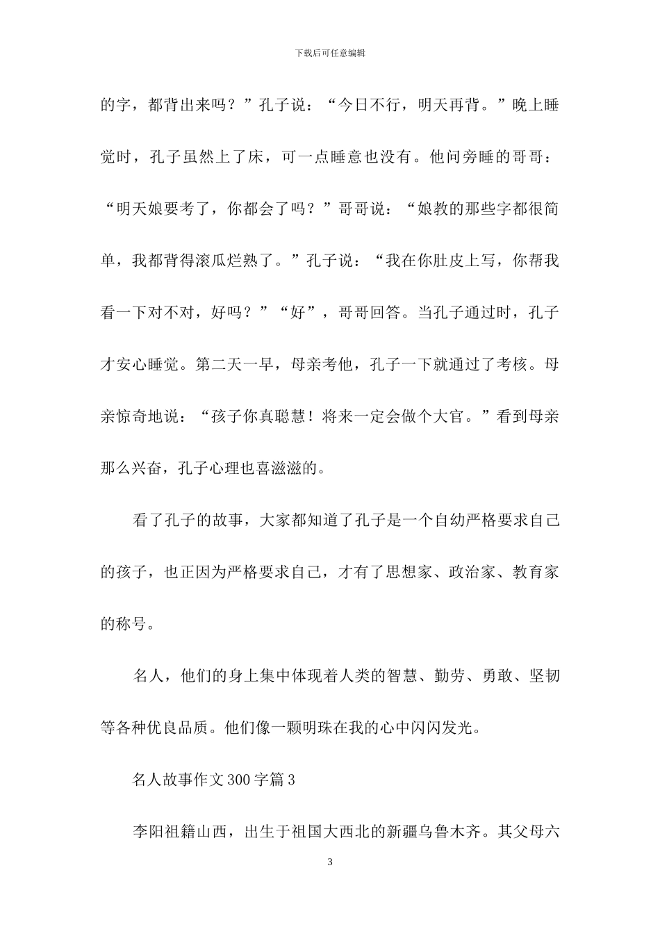 名人故事作文300字三篇_第3页