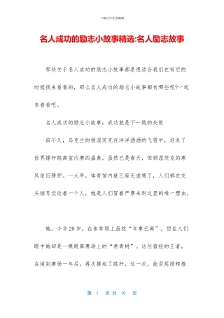 名人成功的励志小故事精选-名人励志故事