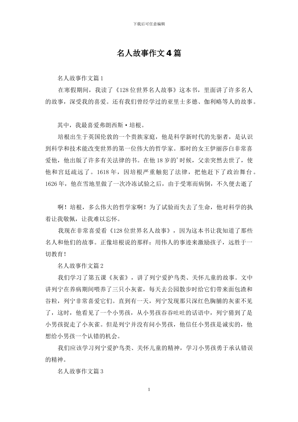 名人故事作文4篇_第1页