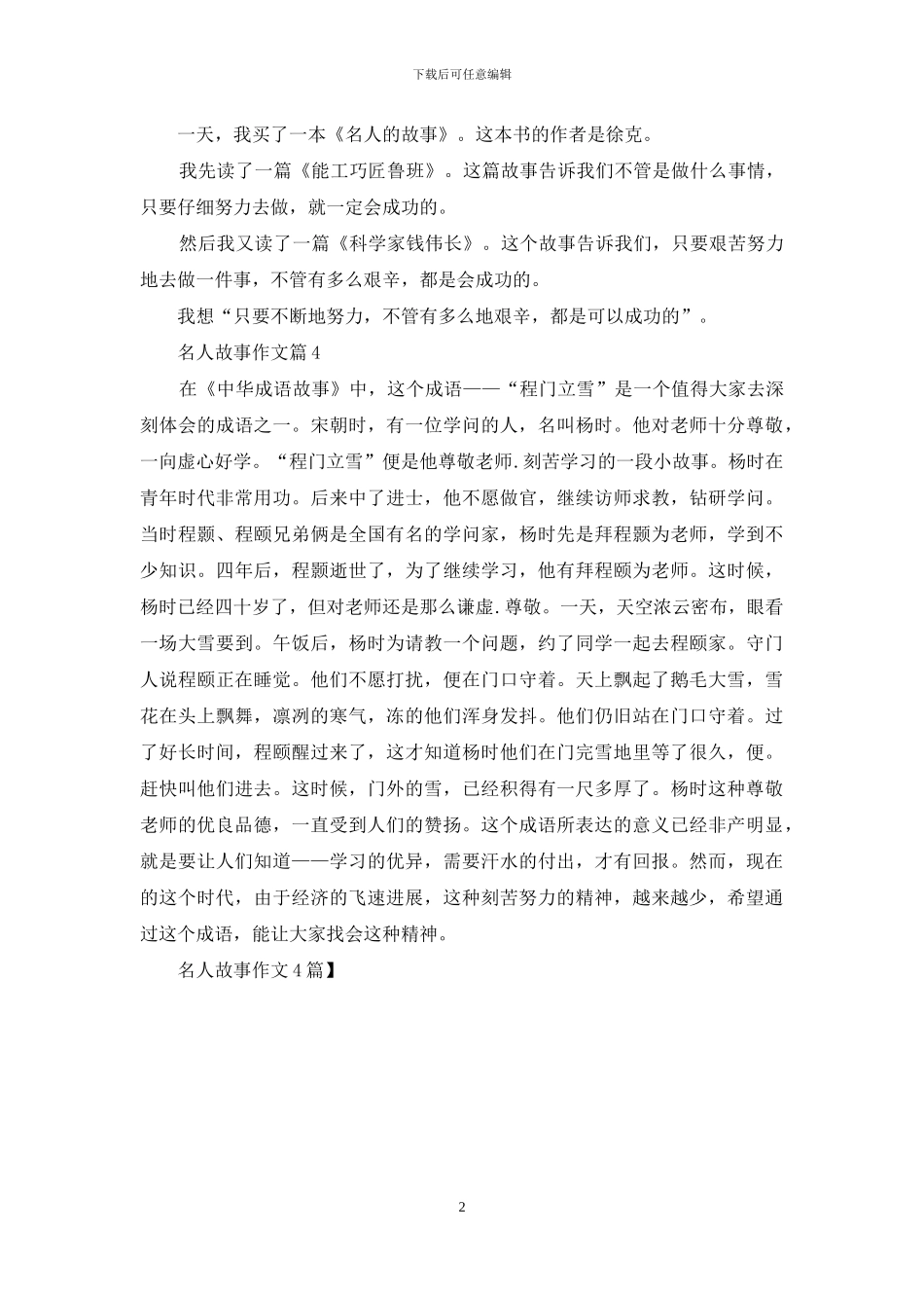 名人故事作文4篇_第2页