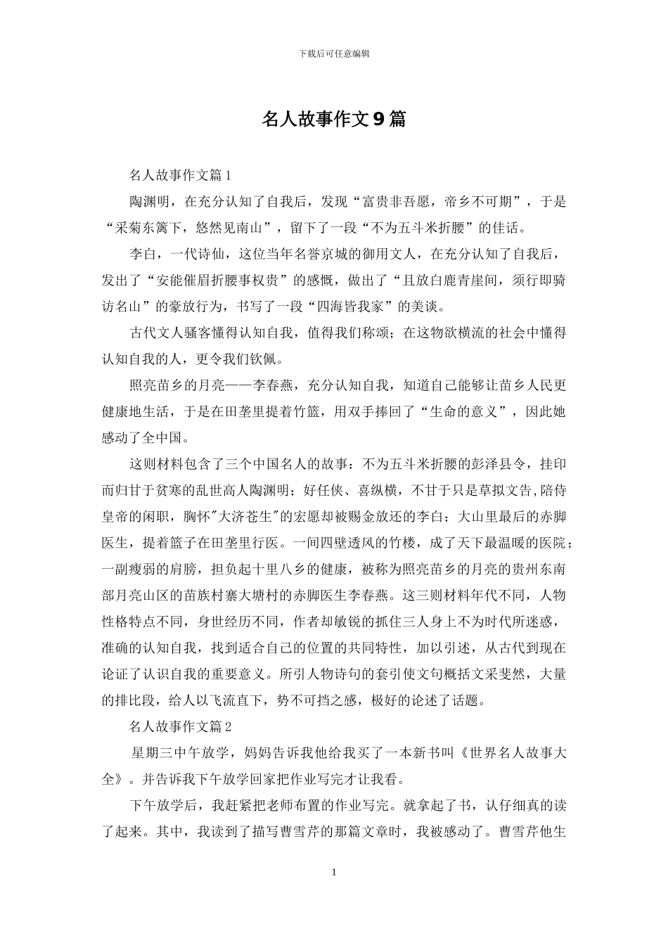 名人故事作文9篇-1_第1页