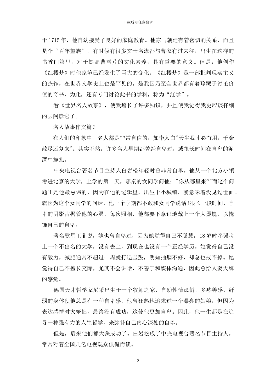 名人故事作文9篇-1_第2页