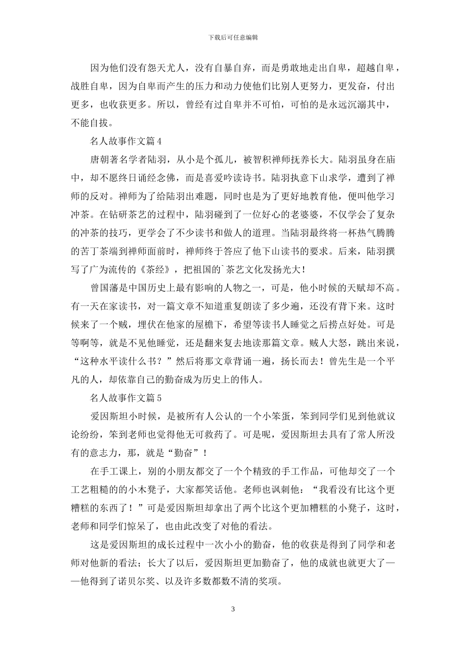名人故事作文9篇-1_第3页