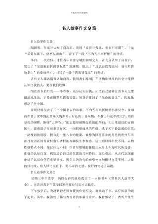 名人故事作文9篇-1