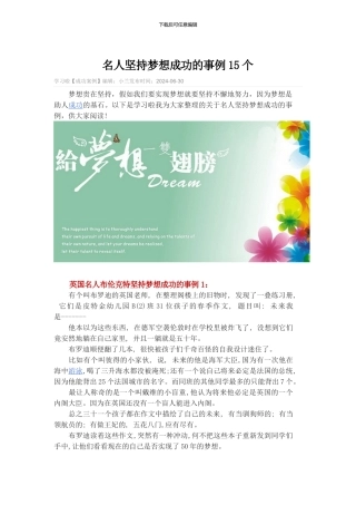 名人坚持梦想成功的事例15个-坚持梦想的事例