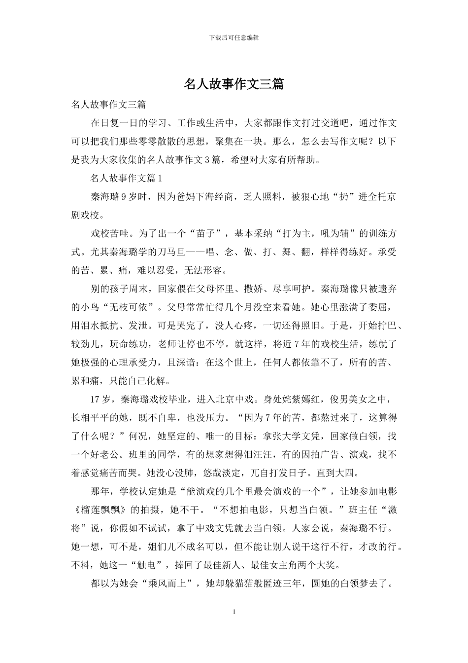 名人故事作文三篇_第1页