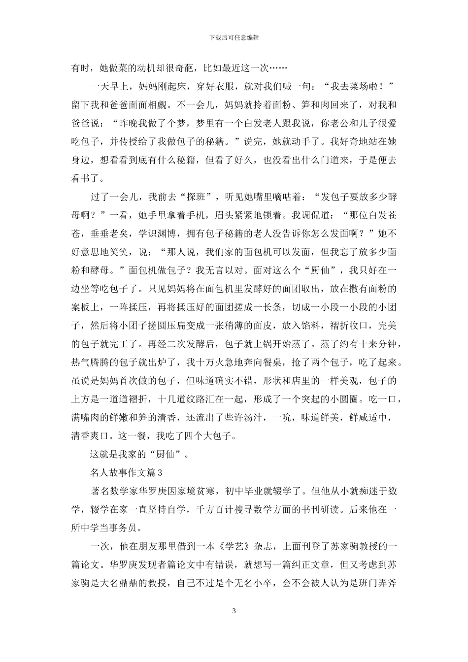 名人故事作文三篇_第3页