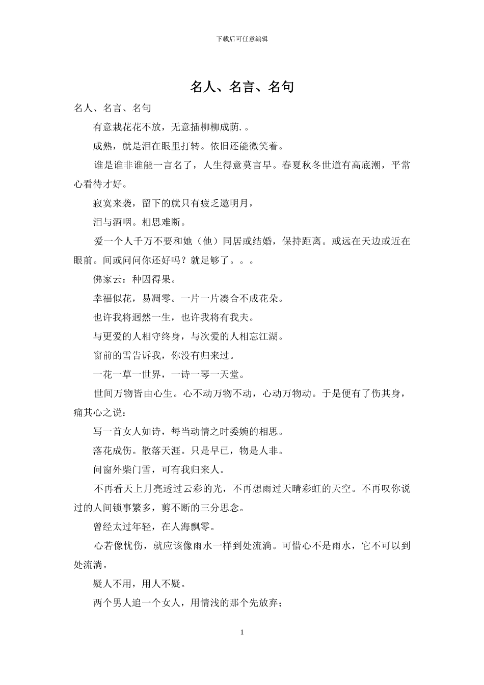 名人、名言、名句_第1页