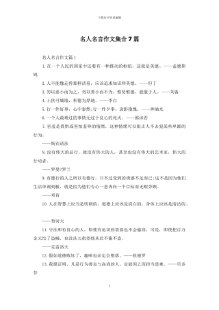 名人名言作文集合7篇